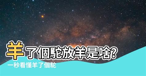 羊了個駝放羊是什麼意思